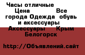 Часы отличные Gear S8 › Цена ­ 15 000 - Все города Одежда, обувь и аксессуары » Аксессуары   . Крым,Белогорск